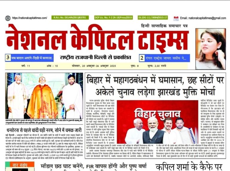 बिहार में महागठबंधन में घमासान 6 सीटों पर अकेले चुनाव लड़ेगा झारखंड मुक्ति मोर्चा, एक क्लिक में National Capital Times E Paper