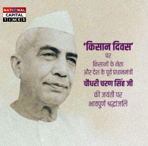 23 दिसंबर – किसान दिवस भारत के पांचवें प्रधानमंत्री चौधरी चरण सिंह की जयंती #Chaudhary_Charan_Singh