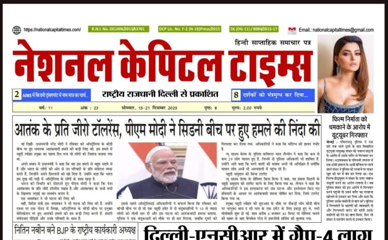 आतंक के प्रति जीरो टॉलरेंस, पीएम मोदी ने सिडनी बीच पर हुए हमले की निंदा की, एक क्लिक में National Capital Times E Paper