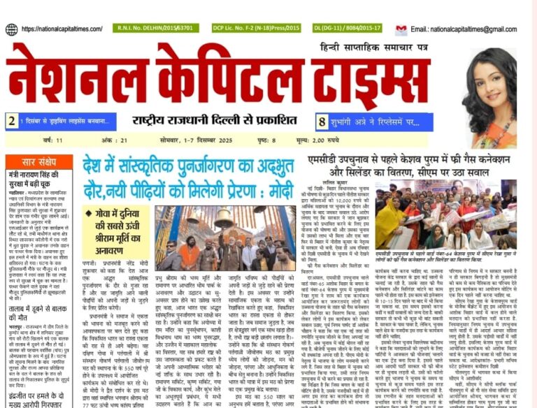 देश में सांस्कृतिक पुनर्जागरण का अदभुद दौर, नयी पीढ़ियों को मिलेगी प्रेरणा: मोदी, एक क्लिक में National Capital Times E Paper
