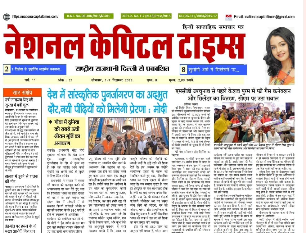 देश में सांस्कृतिक पुनर्जागरण का अदभुद दौर, नयी पीढ़ियों को मिलेगी प्रेरणा: मोदी, एक क्लिक में National Capital Times E Paper