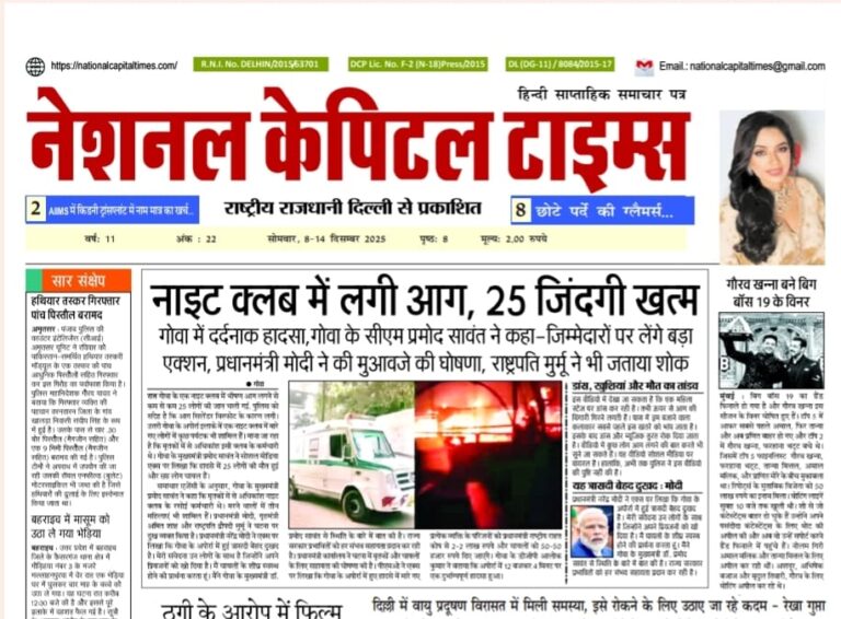 नाइट क्लब में लगी आग 25 जिंदगी खत्म जिम्मेदारों पर लेंगे बड़ा एक्शन, गोवा सीएम, एक क्लिक में National Capital Times E Paper