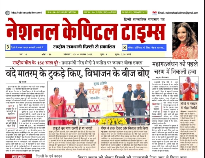 राष्ट्रीय गीत के 150 साल पूरे : प्रधानमंत्री नरेंद्र मोदी ने कांग्रेस पर जमकर बोला हमला, एक क्लिक में National Capital Times E Paper
