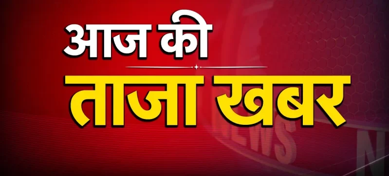 Aaj Ki Taaza Khabar