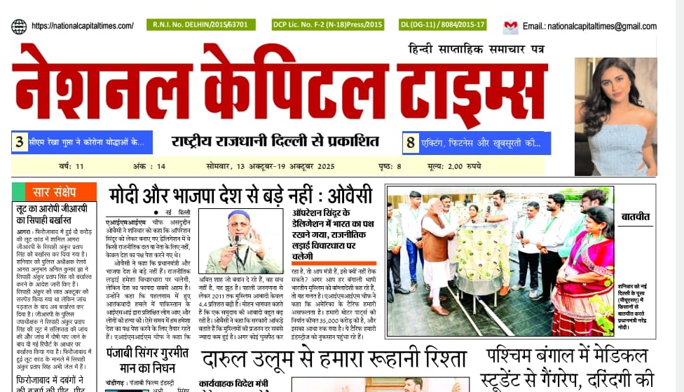 मोदी और भाजपा देश से बड़े नहीं : ओवैसी, एक क्लिक में National Capital Times E Paper