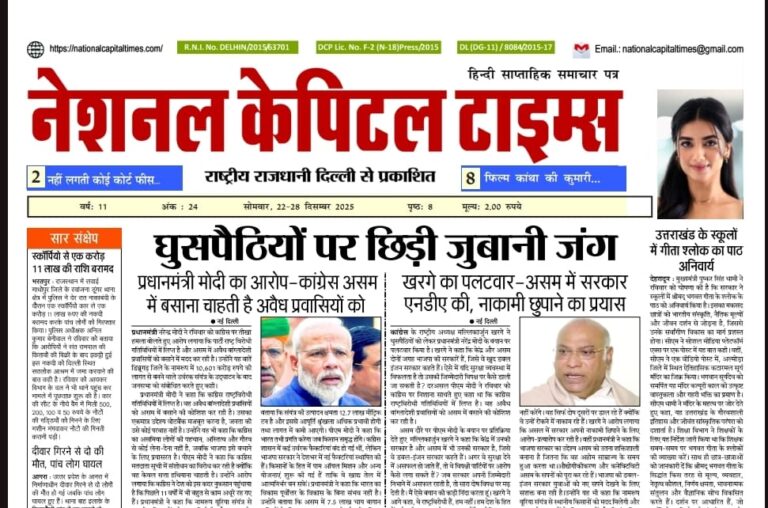 घुसपैठियों पर छिड़ी जुबानी जंग, एक क्लिक में National Capital Times E Paper