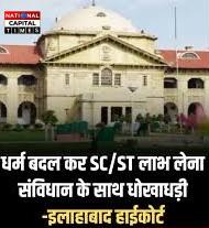 धर्म बदलकर SC/ST लाभ लेना ‘संविधान से धोखाधड़ी’ - इलाहाबाद हाईकोर्ट का बड़ा फैसला