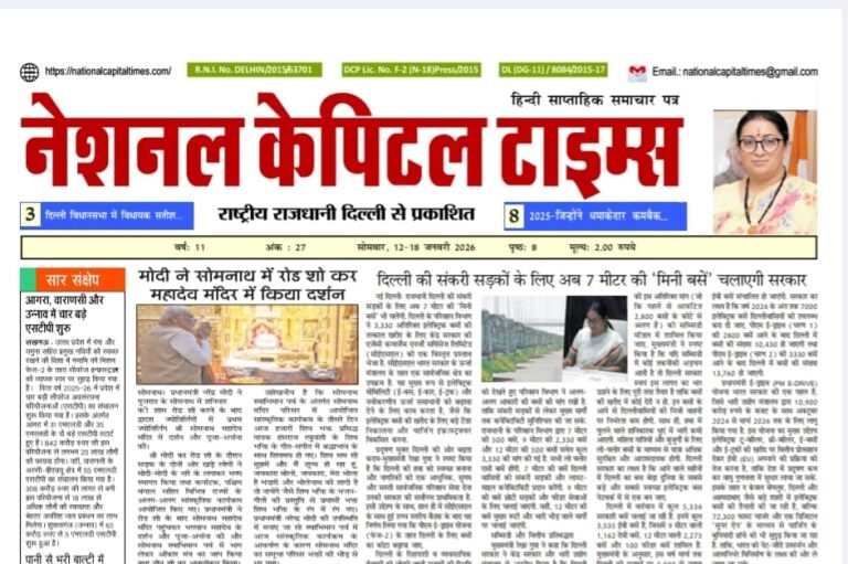 PM मोदी ने सोमनाथ में रोड शो कर महादेव मंदिर में किया दर्शन, एक क्लिक में National Capital Times E Paper