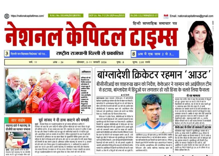 नए साल पर CM रेखा गुप्ता का दिल्लीवासियों को तोहफा 15 महीने तक गरीबों को मुक्त चीनी देगी सरकार, एक क्लिक में National Capital Times E Paper