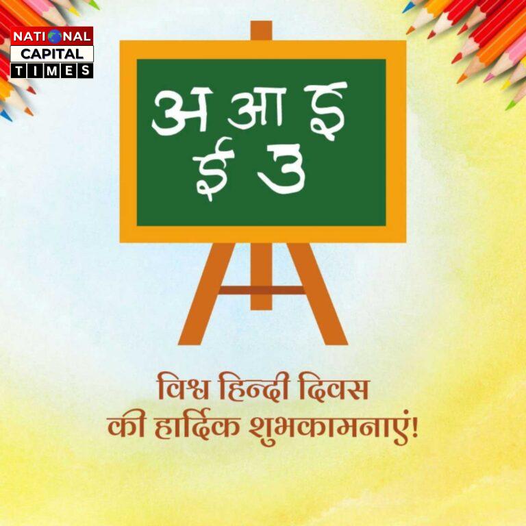 विश्व हिंदी दिवस: हिंदी की वैश्विक यात्रा और अंतरराष्ट्रीय पहचान का प्रतीक, #WorldHindiDay