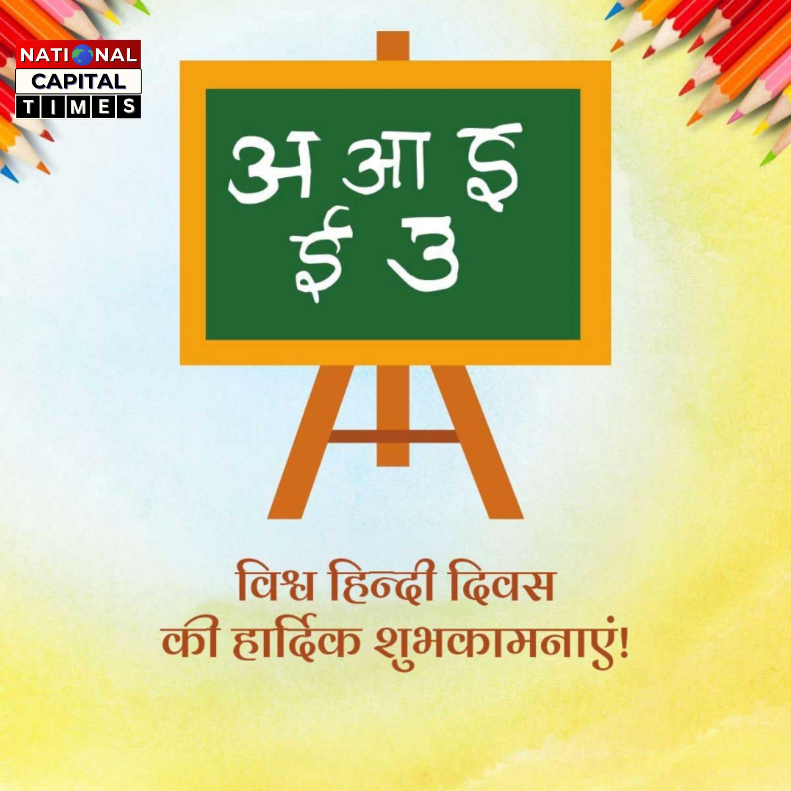 विश्व हिंदी दिवस: हिंदी की वैश्विक यात्रा और अंतरराष्ट्रीय पहचान का प्रतीक, #WorldHindiDay