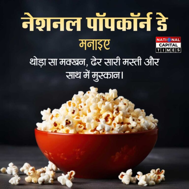 नेशनल पॉपकॉर्न डे: जानिए क्यों 19 जनवरी को मनाया जाता है यह खास दिन, #NationalPopcornDay