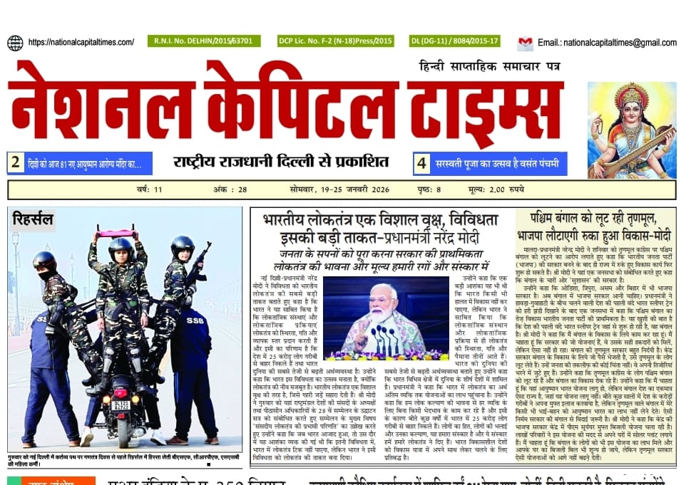 भारतीय लोकतंत्र एक विशाल वृक्ष, विविधता इसकी बड़ी ताकत-प्रधानमंत्री नरेंद्र मोदी, एक क्लिक में #National_Capital_Times_E_Paper