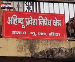 हरकी पैड़ी की मर्यादा पर सख्ती: घाटों पर लगे ‘अहिन्दू प्रवेश निषेध’ बोर्ड, ड्रोन-रील पर पूर्ण प्रतिबंध #Haridwar