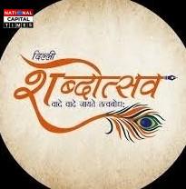 दिल्ली के मेजर ध्यानचंद नेशनल स्टेडियम में आज से शुरू हुआ ‘दिल्ली शब्दोत्सव साहित्य महोत्सव’ #DelhiShabdotsav