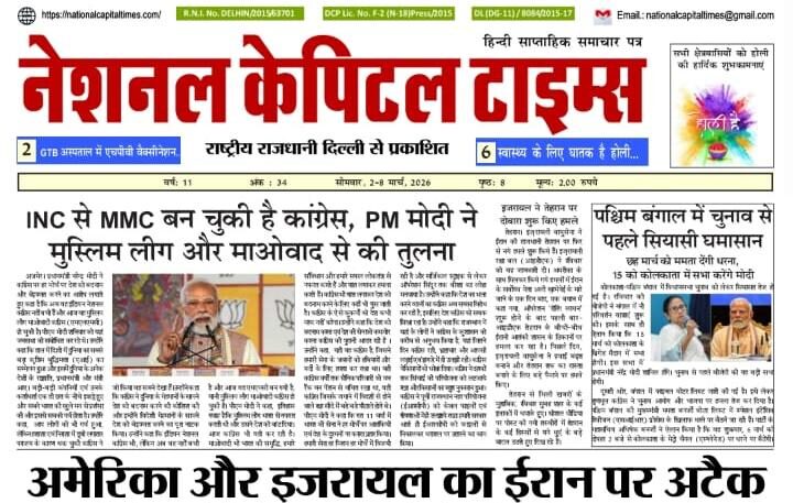 अमेरिका और इजराइल का ईरान पर अटैक, एक क्लिक में #National_Capital_Times_E_Paper