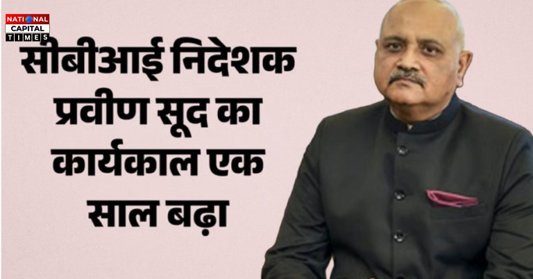 सीबीआई निदेशक प्रवीण सूद का कार्यकाल फिर बढ़ा, मई 2027 तक रहेंगे पद पर; चयन प्रक्रिया पर उठा विवाद