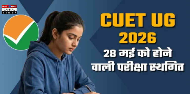 CUET UG 2026: बकरीद के चलते 28 मई की परीक्षा स्थगित, एनटीए जल्द जारी करेगा नई तारीख