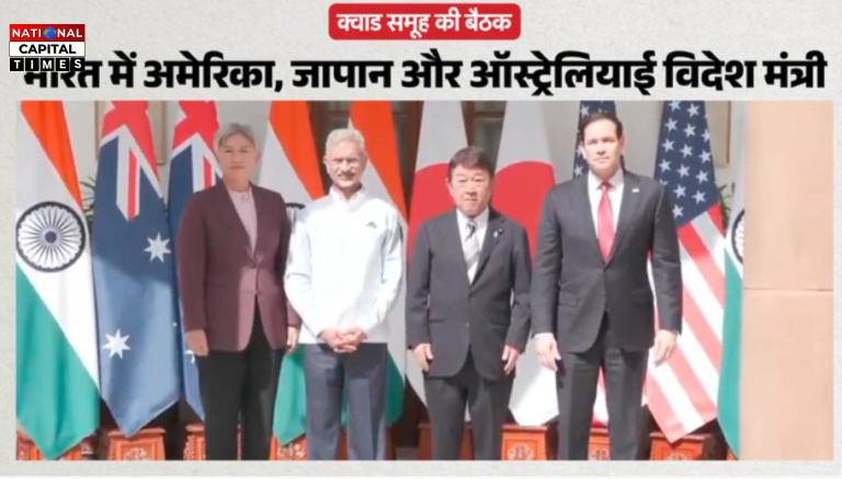 Quad Summit Update: हिंद-प्रशांत में रणनीतिक साझेदारी मजबूत करने पर भारत का जोर