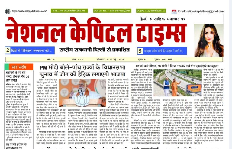 PM मोदी बोले - पांच राज्यों के विधानसभा चुनाव में जीत की हैट्रिक लगाएगी भाजपा, एक क्लिक में #National_Capital_Times_E_Paper