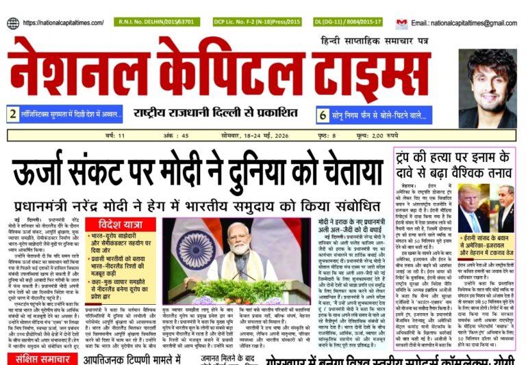 ऊर्जा संकट पर मोदी ने दुनिया को चेताया, एक क्लिक में #National_Capital_Times_E_Paper