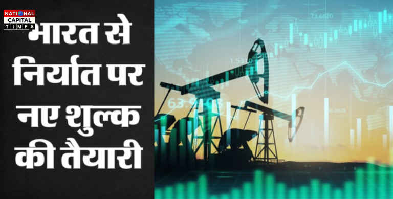 Fuel Export Duty: पेट्रोल, डीजल और ATF के निर्यात पर नई शुल्क दरें लागू, 1 जून से बदलेगा नियम