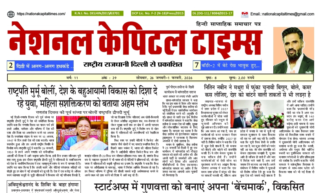 राष्ट्रपति मुर्मू बोलीं, देश के बहुआयामी विकास को दिशा दे रहे युवा, महिला सशक्तिकरण को बताया अहम स्तंभ, एक क्लिक में #National_Capital_Times_E_Paper