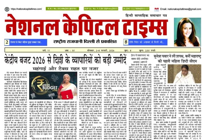 केंद्रीय बजट 2026 से दिल्ली के व्यापारी को बड़ी उम्मीदें, एक क्लिक में #National_Capital_Times_E_Paper