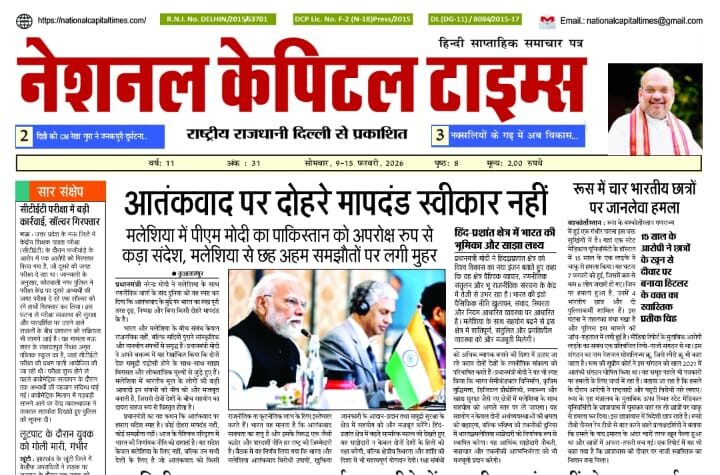 आतंकवाद पर दोहोरे मापदंड स्वीकार नहीं, एक क्लिक में #National_Capital_Times_E_Paper
