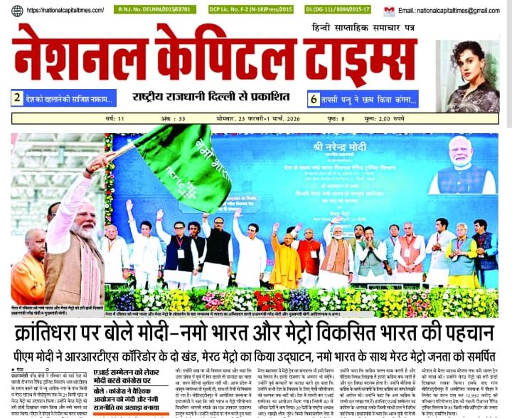 क्रांतिधरा पर बोले मोदी - नमो भारत और मेट्रो विकसित भारत की पहचान, एक क्लिक में #National_Capital_Times_E_Paper