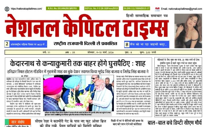 केदारनाथ से कन्याकुमारी तक बाहर होंगे घुसपैठिए : शाह, एक क्लिक में #National_Capital_Times_E_Paper