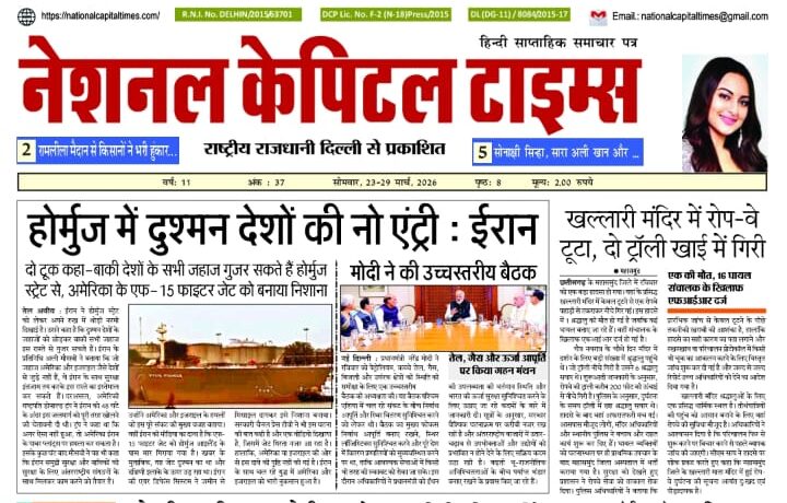 होर्मुज में दुश्मन देशों की नो एंट्री : ईरान, एक क्लिक में #National_Capital_Times_E_Paper
