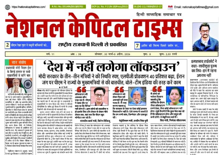 देश में नहीं लगेगा लॉकडाउन, एक क्लिक में #National_Capital_Times_E_Paper