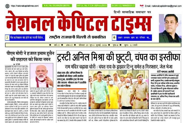 राम मंदिर चढ़ावा चोरी : ट्रस्टी अनिल मिश्रा की छुट्टी चंपत का इस्तीफा, एक क्लिक में #National_Capital_Times_E_Paper