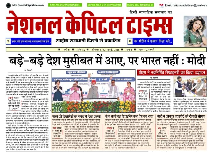 बड़े-बड़े देश मुसीबत में आए, पर भारत नहीं : मोदी, एक क्लिक में #National_Capital_Times_E_Paper