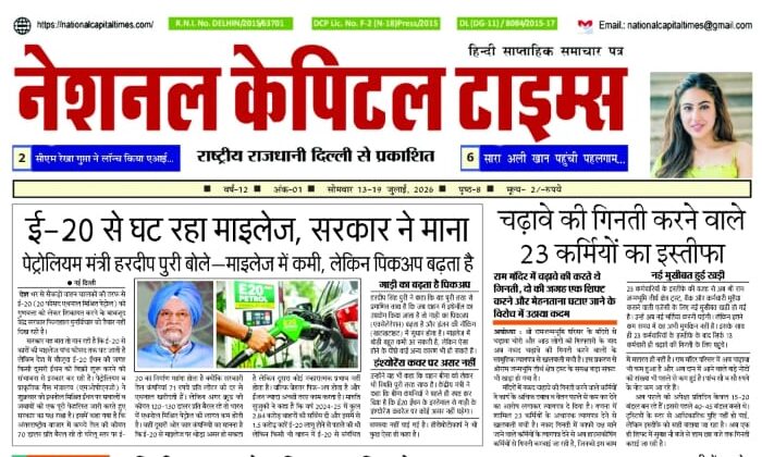 ई-20 से घट रहा माइलेज, सरकार ने माना, एक क्लिक में #National_Capital_Times_E_Paper