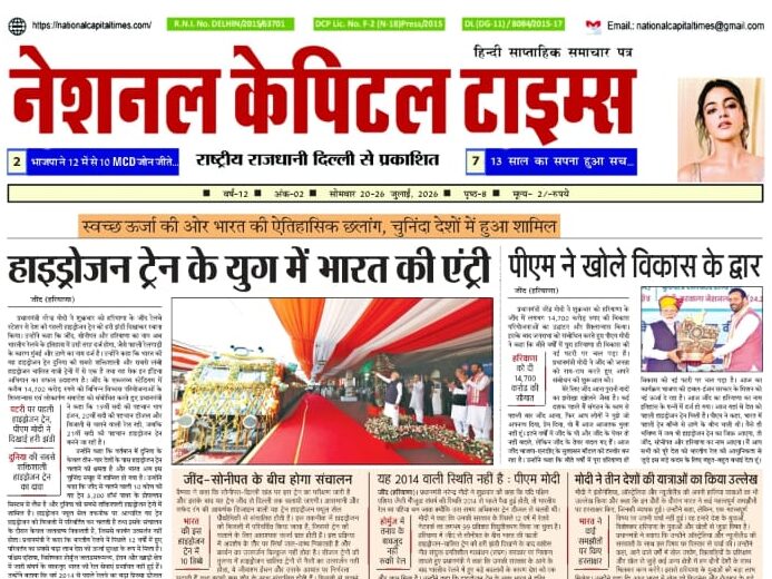 हाइड्रोजन ट्रेन के युग में भारत की एंट्री, एक क्लिक में #National_Capital_Times_E_Paper