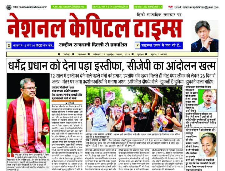 धर्मेंद्र प्रधान को देना पड़ा इस्तीफा, सीजेपी का आंदोलन खत्म, एक क्लिक में #National_Capital_Times_E_Paper