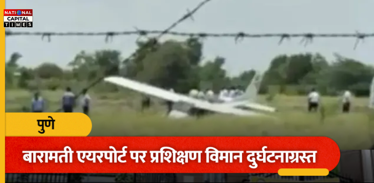 बारामती एयरपोर्ट पर फिर ट्रेनिंग विमान क्रैश, ट्रेनी पायलट सुरक्षित; 8 महीने में तीसरा हादसा