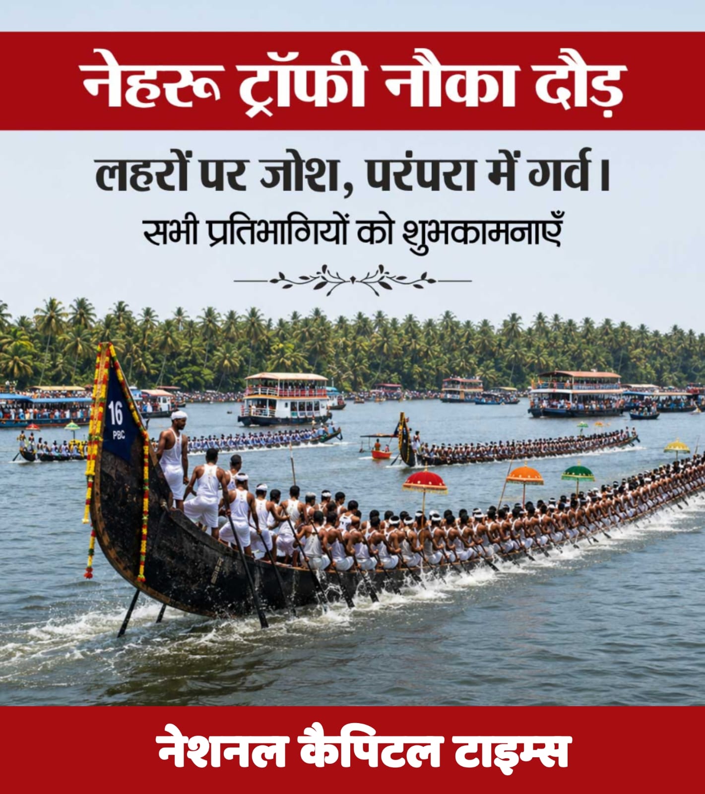 नेहरू ट्रॉफी नौका दौड़