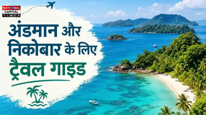 48 घंटे में घूमें अंडमान और निकोबार की खूबसूरत जगहें, दो दिन के लिए तैयार करें ये परफेक्ट ट्रैवल प्लान