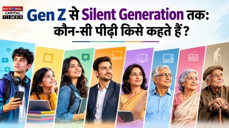 Gen Z से Silent Generation तक: कौन-सी पीढ़ी किसे कहते हैं? जानिए जन्म वर्ष, उम्र और खासियत