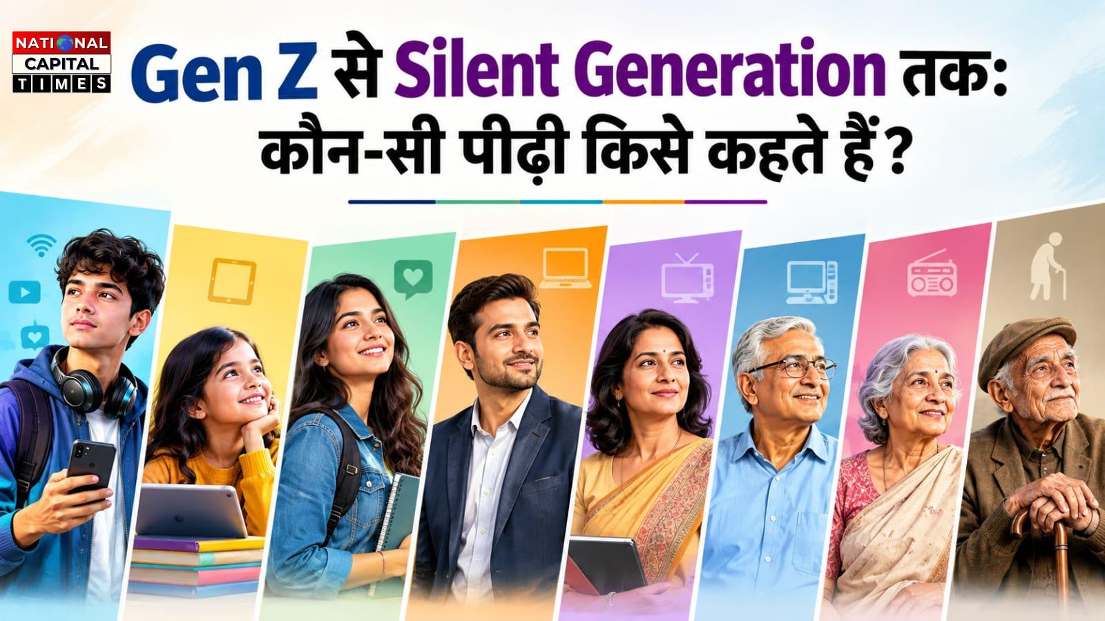 Gen Z से Silent Generation तक: कौन-सी पीढ़ी किसे कहते हैं? जानिए जन्म वर्ष, उम्र और खासियत