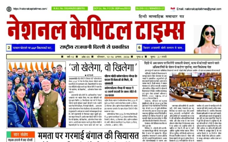जो खेलेगा, वो खिलेगा, एक क्लिक में #National_Capital_Times_E_Paper