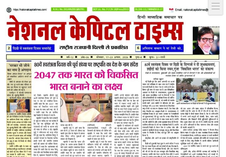 2047 तक भारत को विकसित भारत बनाने का लक्ष्य, एक क्लिक में #National_Capital_Times_E_Paper