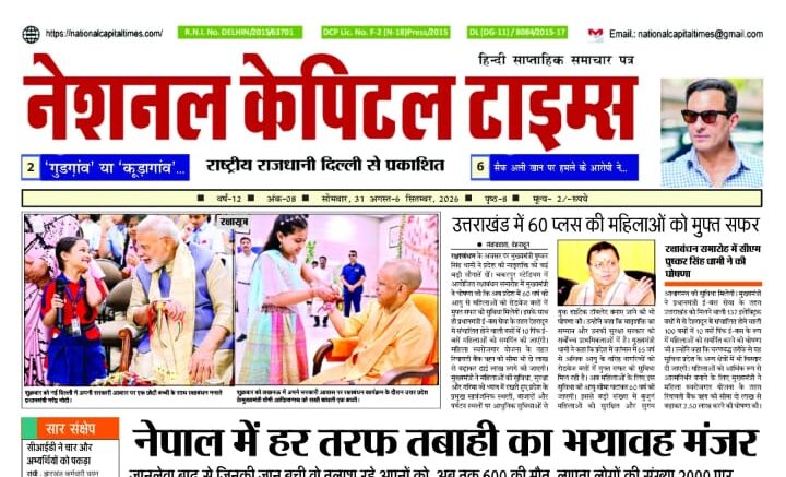 नेपाल में हर तरफ तबाही का भयावह मंजर, एक क्लिक में #National_Capital_Times_E_Paper