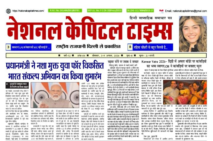 प्रधानमंत्री ने नशा मुक्त युवा फॉर विकसित भारत संकल्प अभियान का किया शुभारंभ, एक क्लिक में #National_Capital_Times_E_Paper