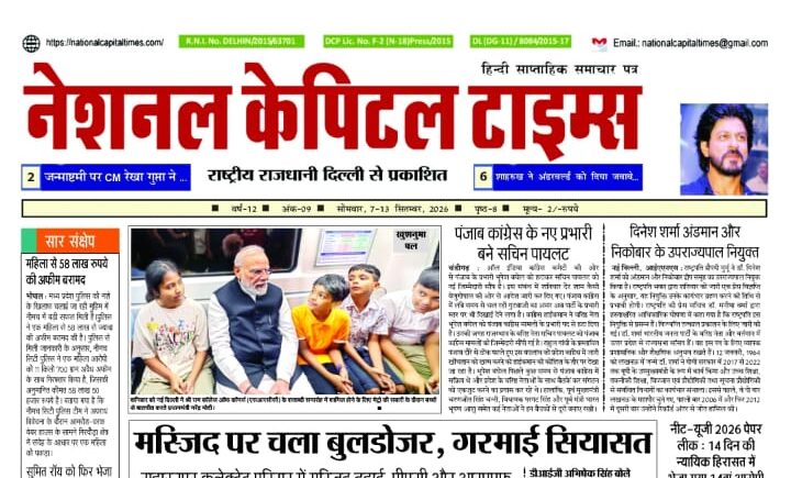 मस्जिद पर चला बुलडोजर, गरमाई सियासत, एक क्लिक में #National_Capital_Times_E_Paper