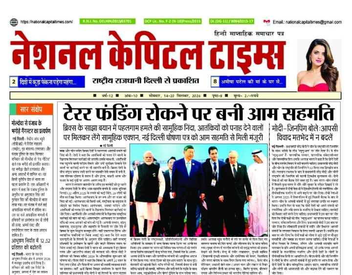 टेरर फंडिंग रोकने पर बनी आम सहमति, एक क्लिक में #National_Capital_Times_E_Paper