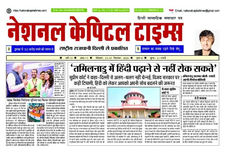 तमिलनाडु में हिंदी पढ़ाने से नहीं रोक सकते, एक क्लिक में #National_Capital_Times_E_Paper